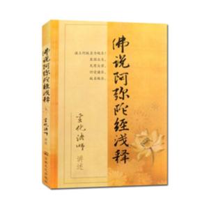 《佛说阿弥陀经浅释》—宣化上人原声开示