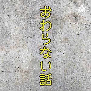 トリザラフタツのおわらない話