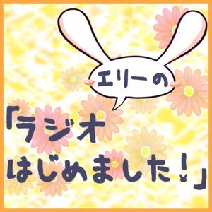 エリーの「ラジオ はじめました！」