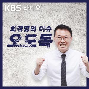 최경영의 이슈 오도독