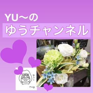 YU〜のゆうチャンネル