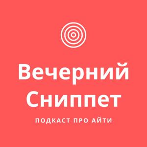 Вечерний Сниппет