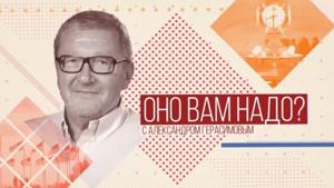 ОНО ВАМ НАДО? - ГОЛОС АМЕРИКИ