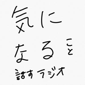 気になることを話すラジオ