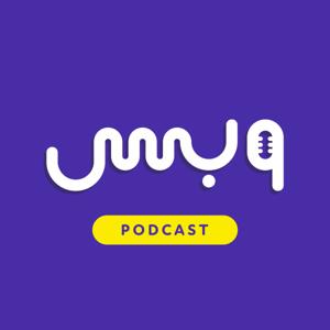 بودكاست وبس | مع معاوية