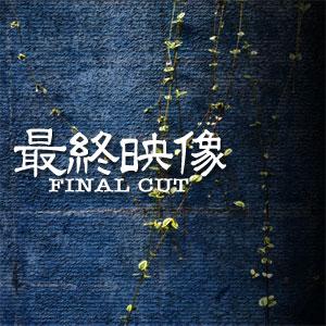 最終映像　FINAL CUT