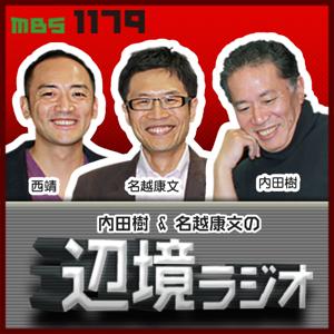 内田樹&名越康文の 辺境ラジオ