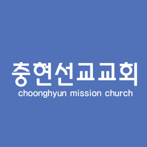 충현선교교회 주일설교