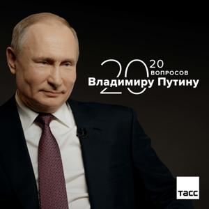 20 вопросов Владимиру Путину