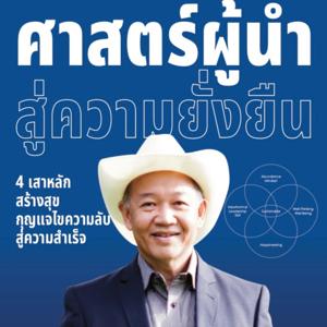 Sustainable Leader ศาสตร์ผู้นำสู่ความยั่งยืน