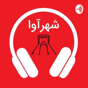 Shahr Avaa | شهر آوا