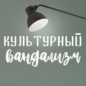 Культурный Вандализм