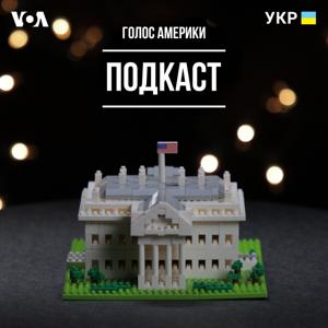 Голос Америки – подкаст - Голос Америки