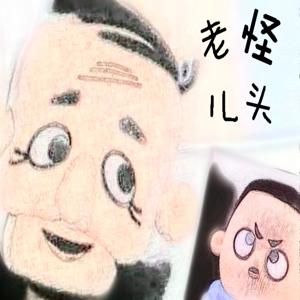 怪老头儿-全新演绎-生动形象超乎想象-儿童奇幻故事