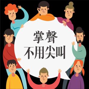 掌聲不用尖叫｜淬鍊X故事X職人百態