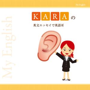 英文エッセイで英語耳