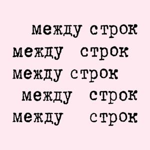 Между строк