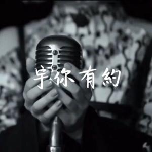 宇你有約