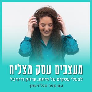 מעצבים עסק מצליח - לבעלי עסקים על מיתוג, שיווק ודיגיטל