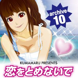 恋をとめないで archive 10 by KUMAMARU