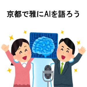 MIYABI AI KYOTO:京都で雅にＡＩを語ろう