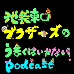 池袋東口ブラザーズのうまくはいかないpodcast