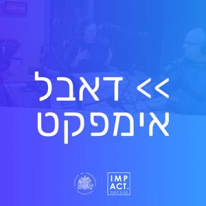 דאבל אימפקט