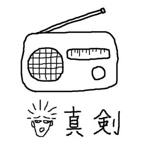 真剣ラジオ