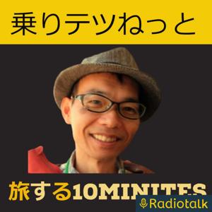 乗りテツねっと　旅する10minutes