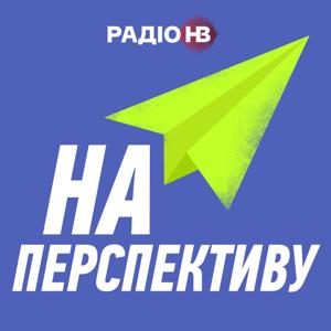 На перспективу