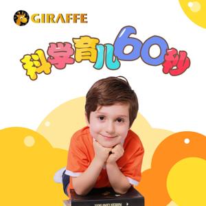 Morning Giraffe: 科学育儿60秒