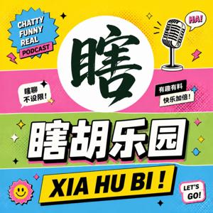 瞎胡乐园