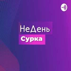 Декретный подкаст «НеДень Сурка»