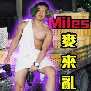 Miles麥來亂