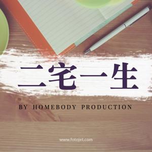二宅一生