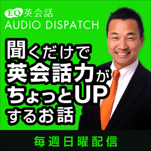 EQ英会話 Radio 〜Audio Dispatch〜