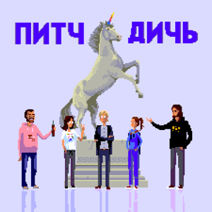 Питч Дичь by Шторм