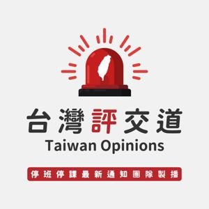 台灣評交道 Taiwan Opinions