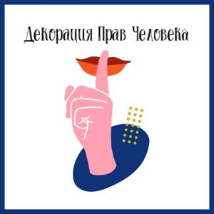 Декорация прав человека