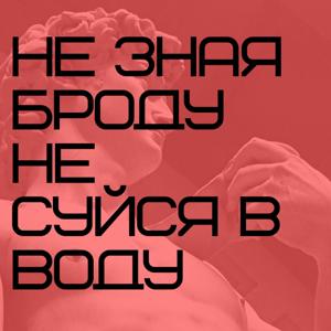 Не зная броду - не суйся в воду