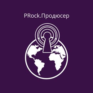 PRock.Продюсер