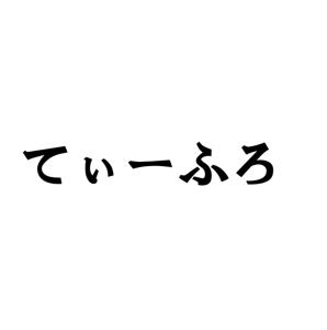 てぃーふろ