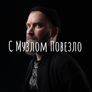 С Музлом Повезло