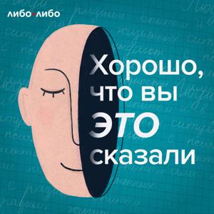 Хорошо, что вы это сказали by libo/libo