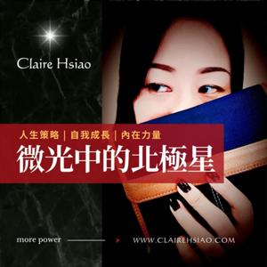 《 微光中的北極星 》人生策略、自我成長、內在力量 by 微光中的貓 | Claire Hsiao