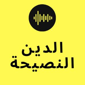 الدين النصيحة by Ahmed Osman