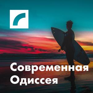 Современная Одиссея