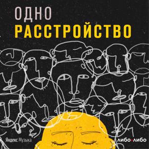 Одно расстройство by libo/libo