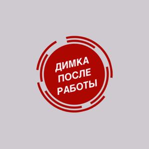 Димка После Работы