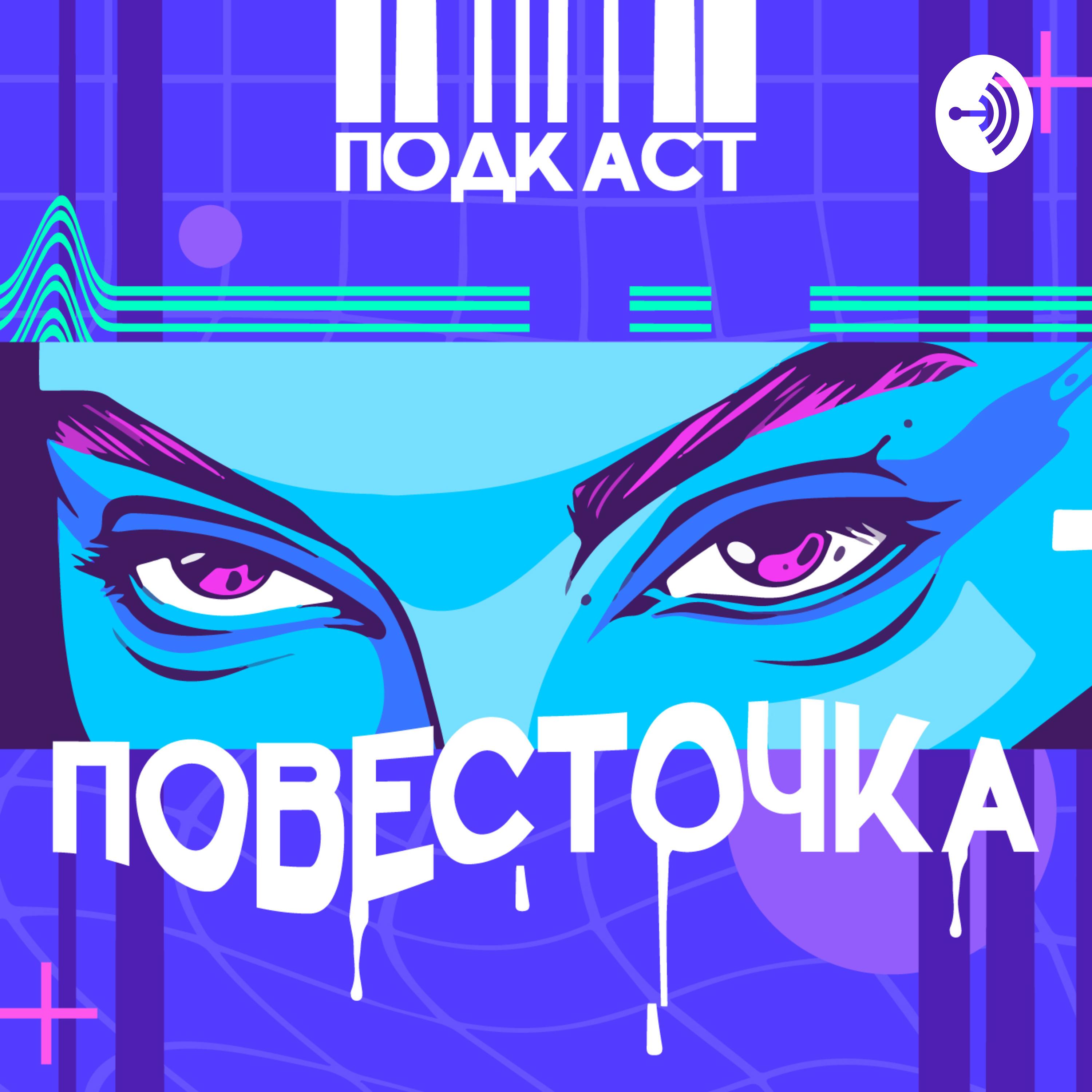 ПОВЕСТОЧКА podcast - Free on The Podcast App